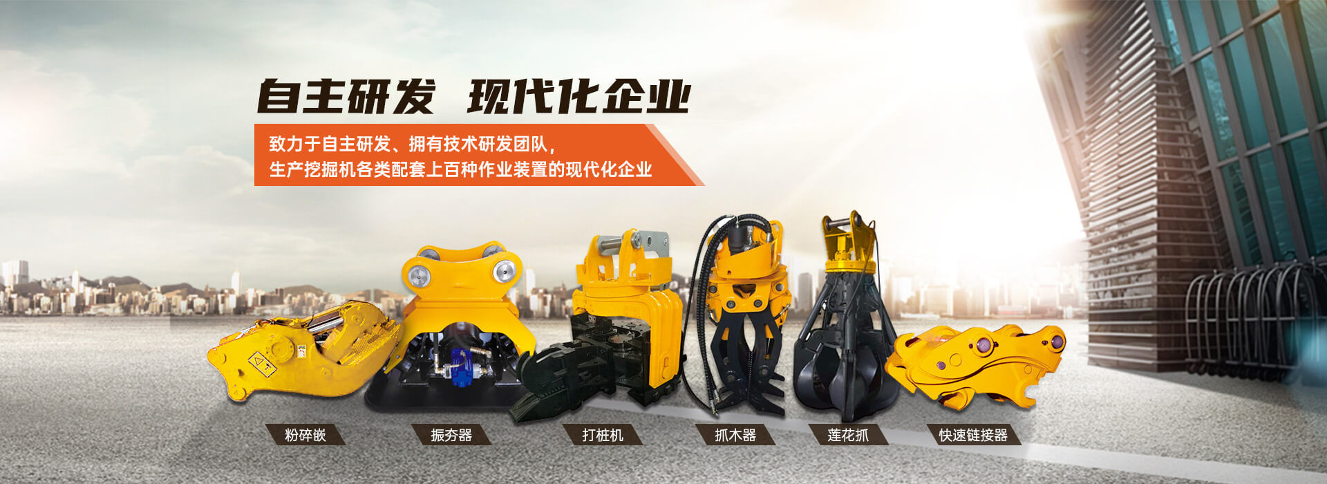 興志全致力生產(chǎn)挖掘機(jī)各類配件上百種作業(yè)裝置
